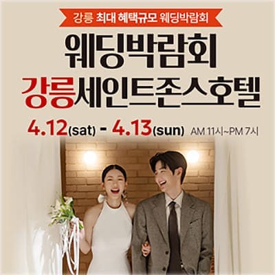 강릉 웨딩박람회 신청 사전등록