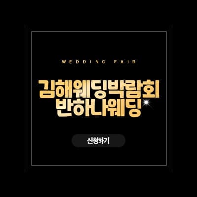 김해 웨딩박람회 반하나웨딩