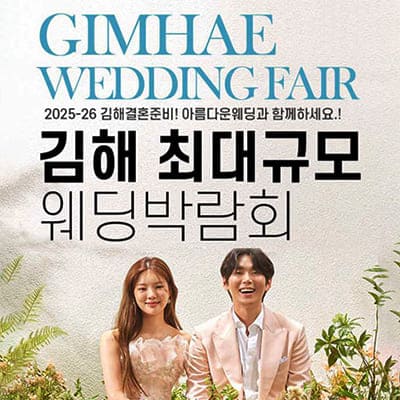 김해웨딩박람회