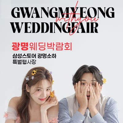 삼성스토어 광명소하 웨딩박람회