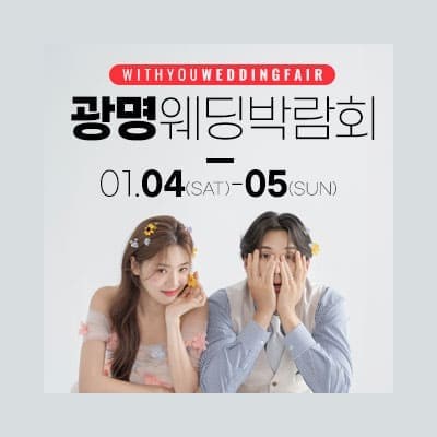 광명 위드유 웨딩박람회 20250104-0105