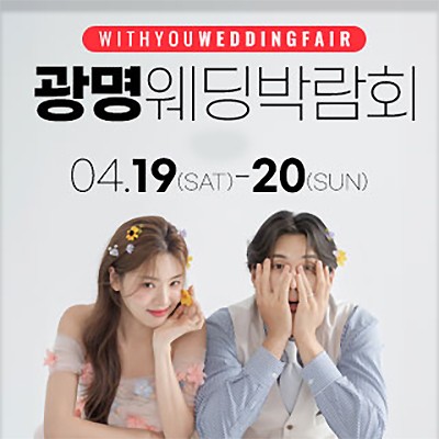 광명 웨딩박람회예약