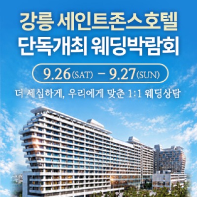 강릉 웨딩박람회