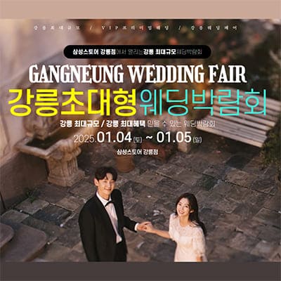 강릉웨딩박람회