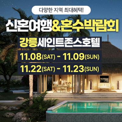 강릉 신혼여행&amp;혼수박람회