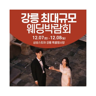 강릉 웨딩크라우드 웨딩박람회 1221-1222