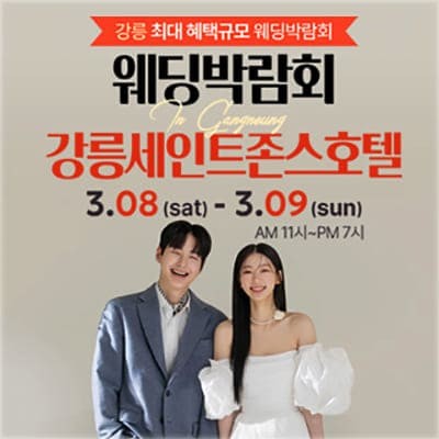 강릉 세인트존스 웨딩박람회 초대전
