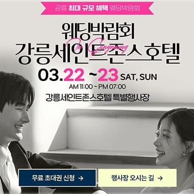 강릉 웨딩박람회 3월 사전예약