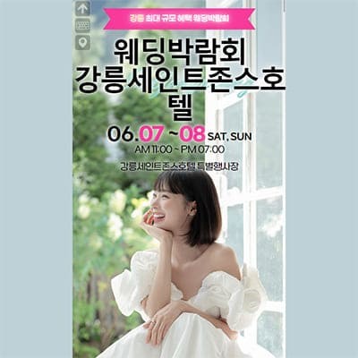 강릉 웨딩박람회 일정 6월 초대전