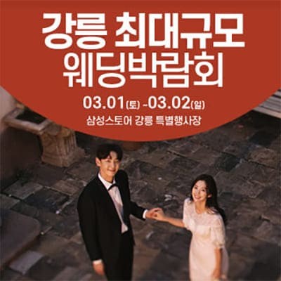 강릉  최대규모 웨딩박람회