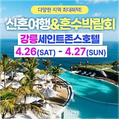 강릉 허니문 박람회 추천 혼수박람회