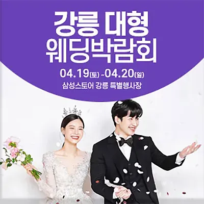 강릉 웨딩박람회 신청 사전등록