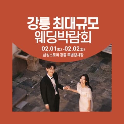 강릉 웨딩크라우드 웨딩박람회 20250201-0202