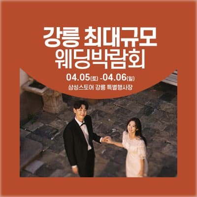 강릉 웨딩박람회 신청