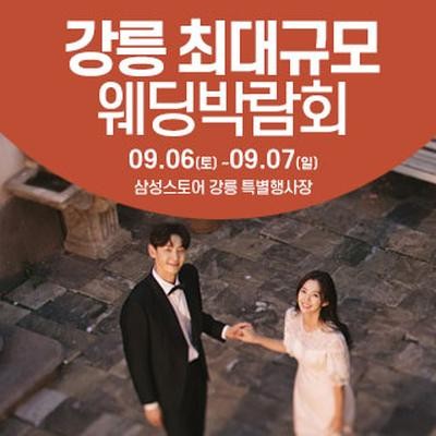 강릉 웨딩크라우드 웨딩박람회