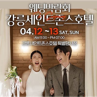 강릉 웨딩박람회 일정 사전예약