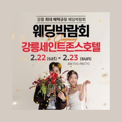 강릉 세인트존스호텔 웨딩박람회 초대권 받기