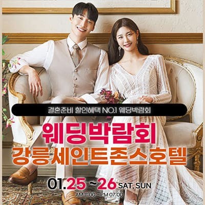 강릉 결혼식장 웨딩박람회 초대전