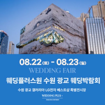 웨딩더하기 수원광교 웨딩박람회