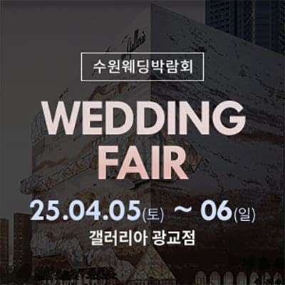 광교 갤러리아 웨딩박람회 초대전