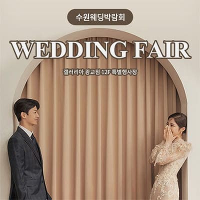 광교 갤러리아백화점 웨딩박람회