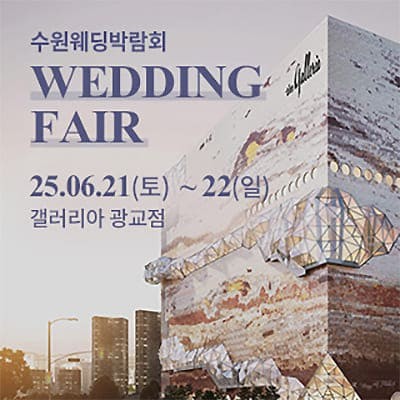수원 광교 갤러리아 웨딩박람회 06.21-06.22