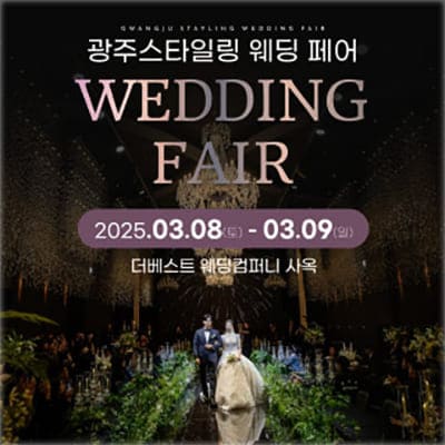 광주 스타일링 웨딩박람회