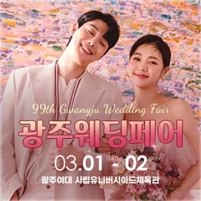 광주웨딩박람회