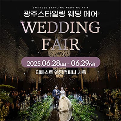 광주 웨딩박람회 6월 추천