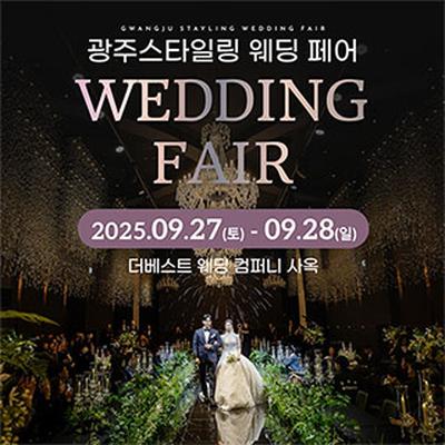 광주 스타일링 웨딩페어