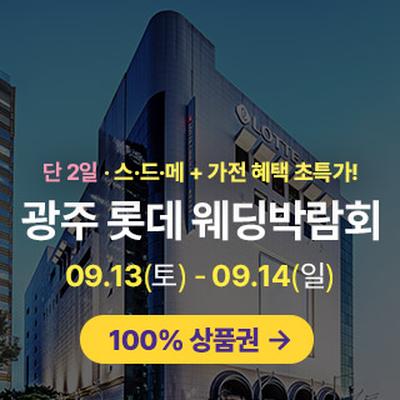 광주 롯데웨딩박람회