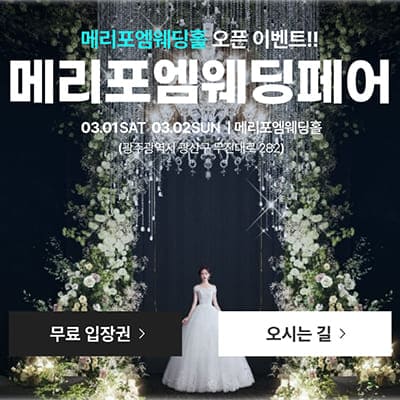 광주 메리포엠웨딩홀 결혼박람회