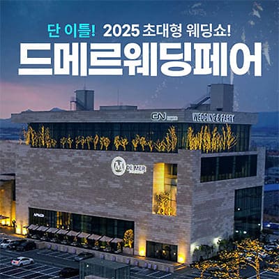 드메르웨딩페어