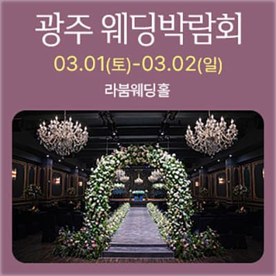 광주 웨딩박람회 라붐웨딩홀
