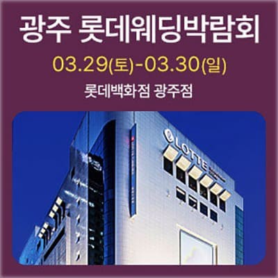 광주 롯데백화점 웨딩박람회 사전예약