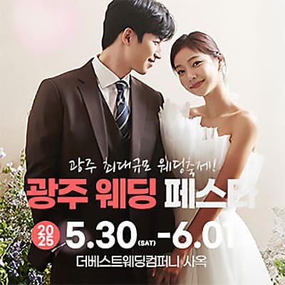 광주웨딩페스타 광주웨딩박람회일정