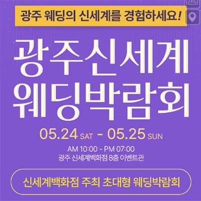 광주 신세계 웨딩페어