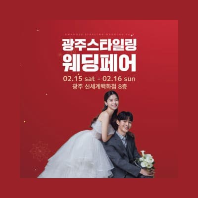광주 스타일링 웨딩페어
