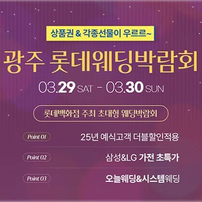 광주결혼박람회 광주웨딩박람회일정