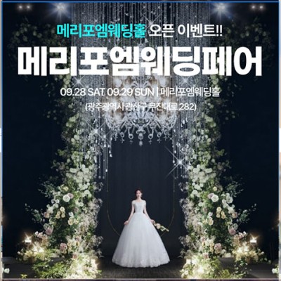광주 메리포엠 웨딩페어 20241214-1215