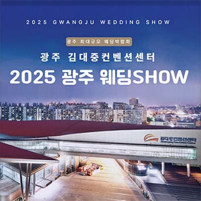 광주 김대중컨벤션센터 웨딩 SHOW