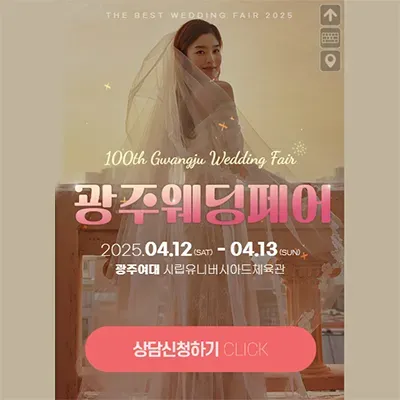 광주웨딩페어 광주웨딩박람회 예약