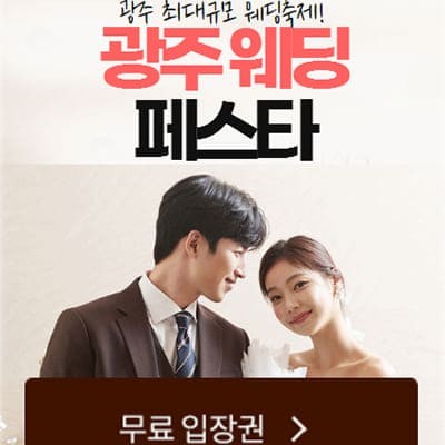 광주 결혼박람회 사전예약