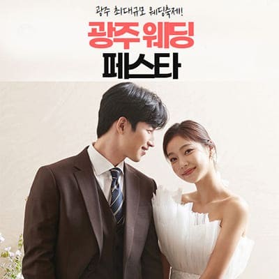 광주웨딩페어