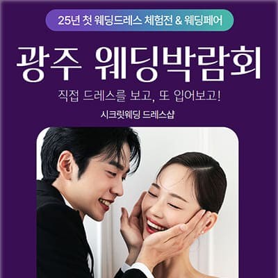 광주 시크릿웨딩 웨딩박람회