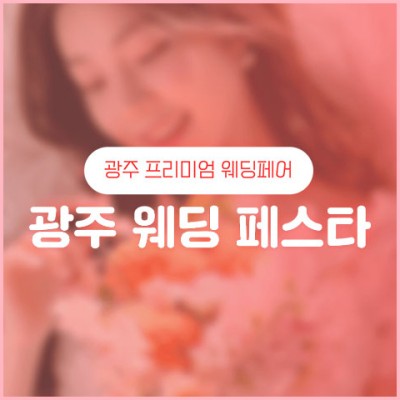 광주웨딩페스타 20241019-1020