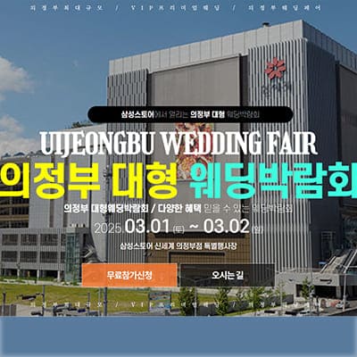 의정부 웨딩크라우드 웨딩박람회