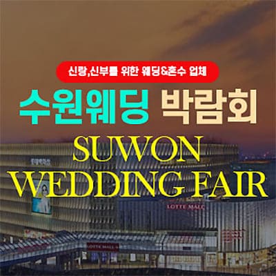 수원 웨딩박람회 예약 6월