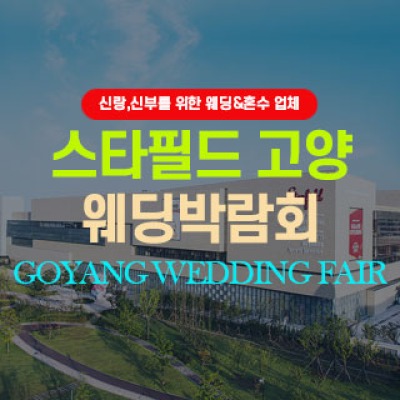 고양 웨딩박람회