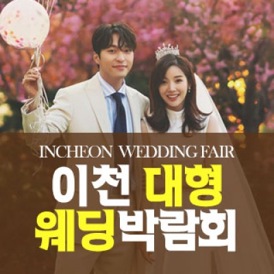 이천 패밀리 웨딩박람회